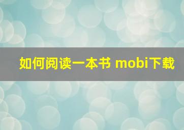 如何阅读一本书 mobi下载